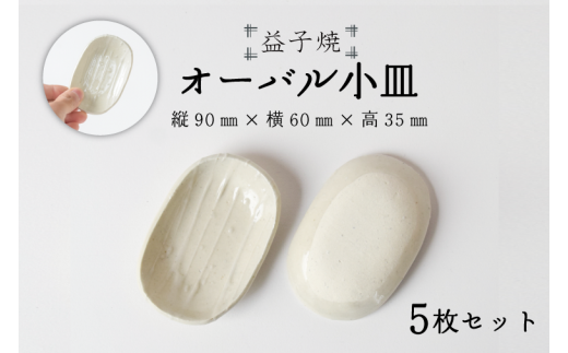 【益子焼】オーバル小皿5枚セット|オーバル小皿 醤油皿 モダン 手作り 電子レンジ△ 食洗器△(BR003)栃木県益子町12000雑貨・日用品食器・グラス