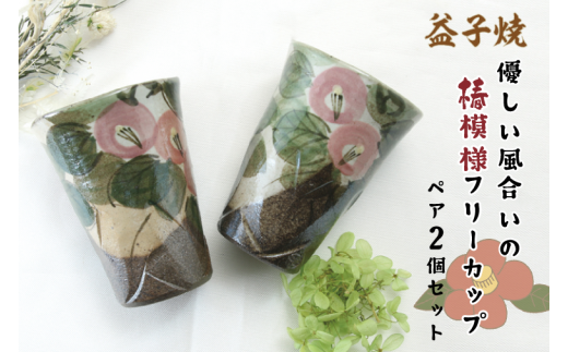 【益子焼】優しい風合いの椿模様フリーカップペア2個セット|カップ 椿模様 食器洗浄機可 電子レンジ可 オーブン可(BH001)栃木県益子町19000雑貨・日用品食器・グラス
