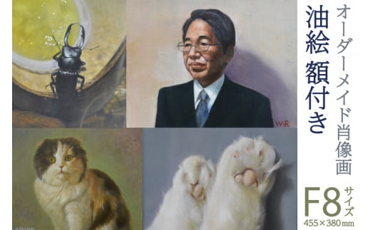CH002 オーダーメイド肖像画 油絵 F8サイズ栃木県益子町376000衣類・装飾品・工芸品その他 装飾品・工芸品