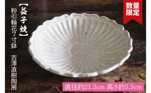 【益子焼】粉引輪花7寸鉢 吉澤直樹陶房|益子町 ふるさと納税 鉢 手作り 食洗器可 電子レンジ可(BQ003)栃木県益子町22000雑貨・日用品食器・グラス