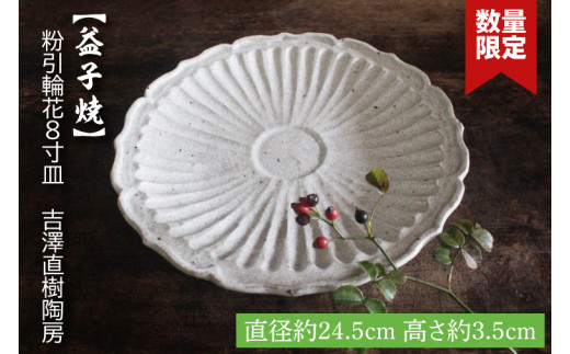 【益子焼】粉引輪花8寸皿 吉澤直樹陶房|益子町 ふるさと納税 輪花模様 手作り 食洗器可 電子レンジ可(BQ004)栃木県益子町22000雑貨・日用品食器・グラス