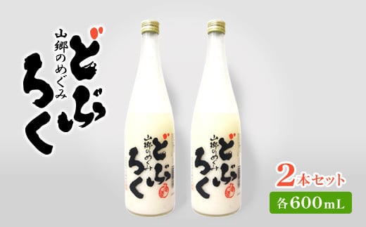 AL006 山郷のめぐみ どぶろく 600ml 2本栃木県益子町14000酒・アルコール日本酒
