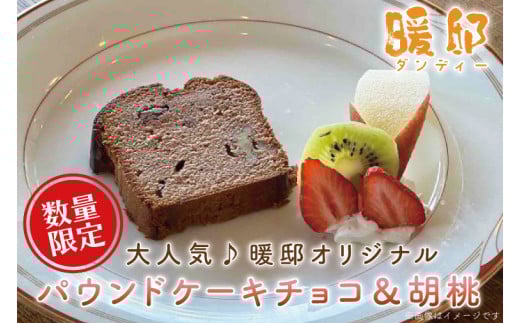 【ギフト対応可】大人気♪暖邸オリジナル パウンドケーキチョコ&胡桃 (個数限定)(CM006)栃木県益子町11000菓子・スイーツケーキ・カステラ