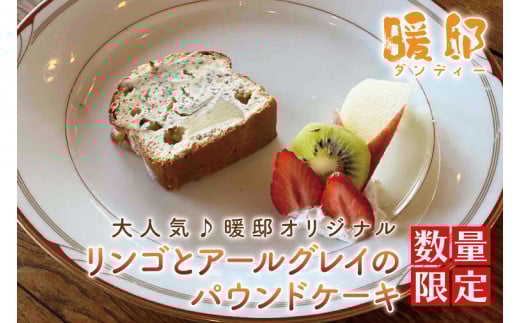 【ギフト対応可】大人気♪暖邸オリジナル リンゴとアールグレイのパウンドケーキ  (個数限定)(CM007)栃木県益子町11000菓子・スイーツケーキ・カステラ