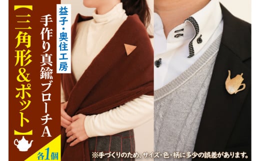 BD002-5 益子・奥住工房の手作り真鍮ブローチ A 【三角形・ポット】栃木県益子町22000衣類・装飾品・工芸品アクセサリー
