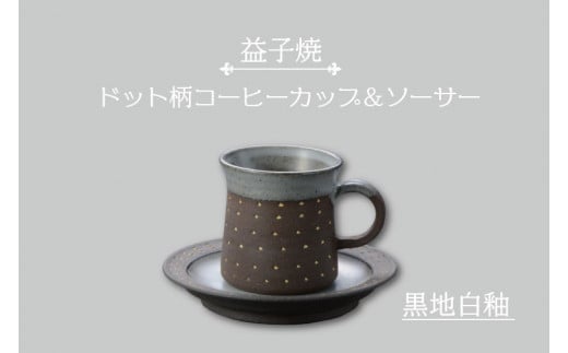 【益子焼】ドット柄コーヒーカップ&ソーサー(黒地白釉)|栃木県 益子町 ふるさと納税 焼き物 コーヒーカップ セット おしゃれ レンジ対応可 食洗器対応可(AS003-3)栃木県益子町13000雑