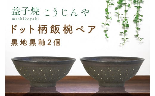 【益子焼】ドット柄飯椀ペア(黒地黒釉×黒地黒釉)|栃木県 益子町 ふるさと納税 焼き物 お茶碗 ご飯茶碗 ペアセット 手作り レンジ対応可 食洗器対応可(AS002-4)栃木県益子町15000雑貨・日