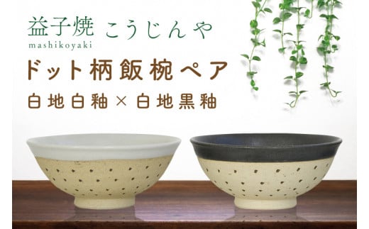 【益子焼】ドット柄飯椀ペア(白地白釉×白地黒釉)|栃木県 益子町 ふるさと納税 焼き物 お茶碗 ご飯茶碗 ペアセット 手作り レンジ対応可 食洗器対応可(AS002-5)栃木県益子町15000雑貨・日