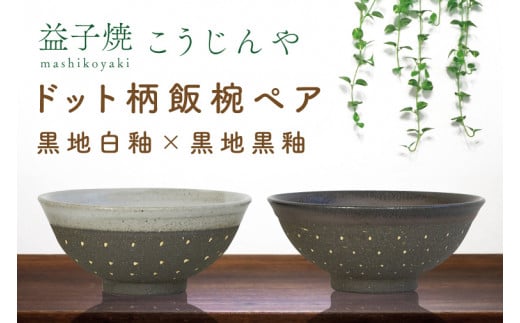 【益子焼】ドット柄飯椀ペア(黒地白釉×黒地黒釉)|栃木県 益子町 ふるさと納税 焼き物 お茶碗 ご飯茶碗 ペアセット 手作り レンジ対応可 食洗器対応可(AS002-10)栃木県益子町15000雑貨・日