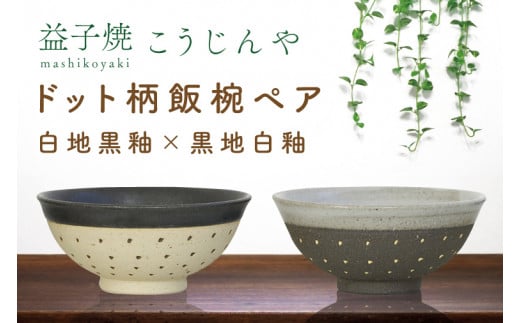 【益子焼】ドット柄飯椀ペア(白地黒釉×黒地白釉)|栃木県 益子町 ふるさと納税 焼き物 お茶碗 ご飯茶碗 ペアセット 手作り レンジ対応可 食洗器対応可(AS002-8)栃木県益子町15000雑貨・日