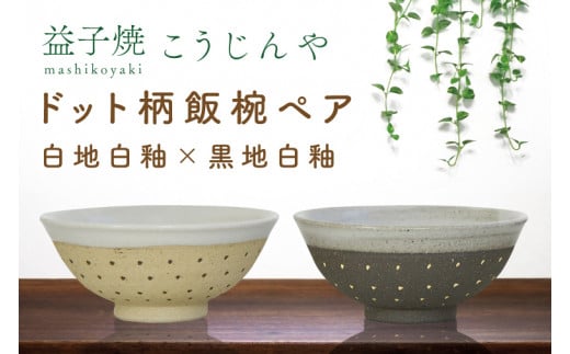 【益子焼】ドット柄飯椀ペア(白地白釉×黒地白釉)|栃木県 益子町 ふるさと納税 焼き物 お茶碗 ご飯茶碗 ペアセット 手作り レンジ対応可 食洗器対応可(AS002-6)栃木県益子町15000雑貨・日