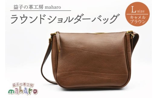 益子の革工房maharoのラウンドショルダーバッグ(L)キャメルブラウン|栃木県 益子町 ふるさと納税 ショルダーバッグ バッグ 牛革 手作り (AX117-1)栃木県益子町49000衣類・装飾品・工芸品鞄