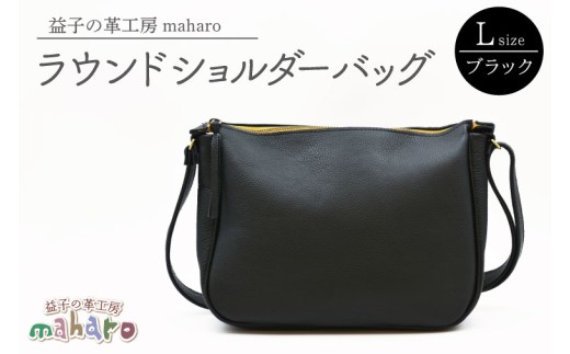益子の革工房maharoのラウンドショルダーバッグ(L)ブラック|栃木県 益子町 ふるさと納税 ショルダーバッグ バッグ 牛革 手作り (AX117-3)栃木県益子町49000衣類・装飾品・工芸品鞄・バッグ