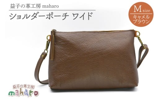 益子の革工房maharoのショルダーポーチ ワイド(M)キャメルブラウン|栃木県 益子町 ふるさと納税 ショルダーポーチ ワイド 牛革 手作り(AX109-1)栃木県益子町46000衣類・装飾品・工芸品