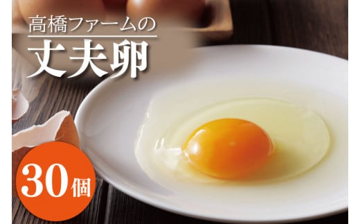 国産たまご「高橋ファームの丈夫卵」30個入り|平飼い鶏舎 卵 玉子 タマゴ 鶏卵 朝食 生卵 卵かけごはん (AQ002)栃木県益子町11000卵・乳製品卵(鶏、烏骨鶏等)