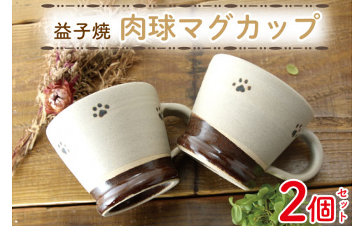【益子焼】肉球マグカップペア2個セット|肉球 マグカップ 手書き 食器洗浄機可 電子レンジ可(BH003)栃木県益子町19000雑貨・日用品食器・グラス