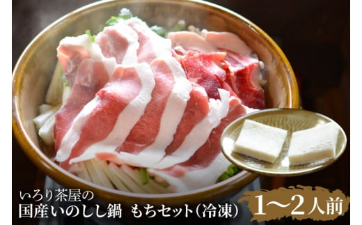 DI002 いろり茶屋の国産いのしし鍋1〜2人前 もちセット(冷凍)栃木県益子町12000肉ジビエ