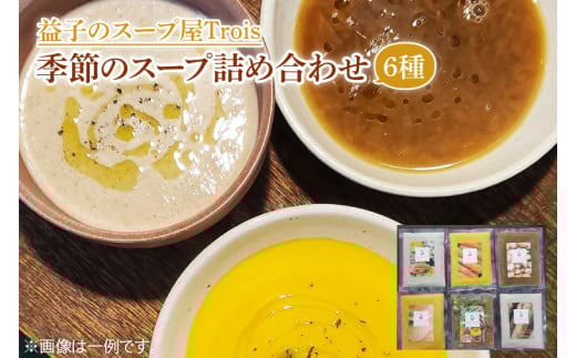 CW001 季節のスープ詰め合わせ6種栃木県益子町14000鍋セット・総菜・加工食品総菜