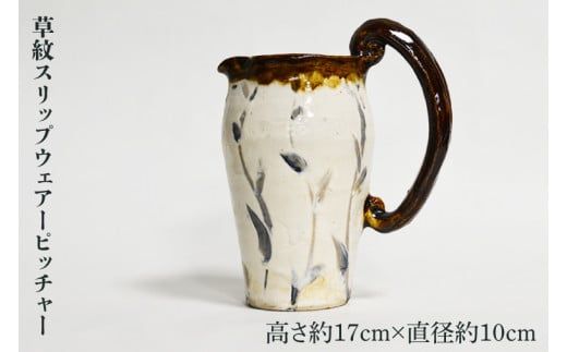 DH001 草紋スリップウェアーピッチャー(h17.0)栃木県益子町29000雑貨・日用品食器・グラス