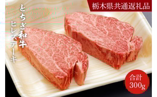 DN005 とちぎ和牛ヒレステーキ150g×2枚【栃木県 共通返礼品】栃木県益子町32000肉牛肉