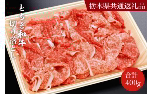 DN004 とちぎ和牛切り落とし400g【栃木県 共通返礼品】栃木県益子町15000肉牛肉