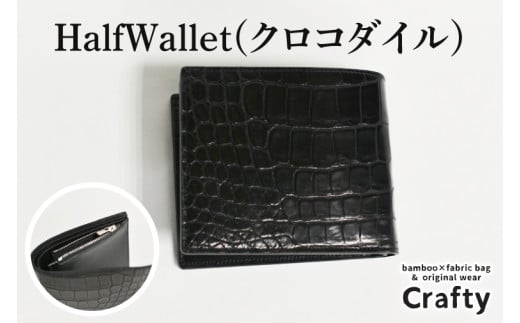 HalfWallet(クロコダイル)|栃木県益子町ふるさと納税ハーフウォレット クロコダイルレザー ナイルワニ 革 日用品 栃木レザー(BB016)栃木県益子町259000衣類・装飾品・工芸品財布
