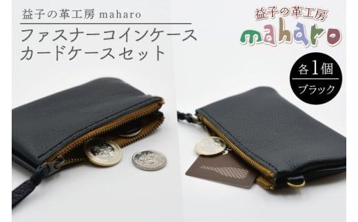益子の革工房maharoのファスナーコインケース・カードケースセット ブラック|栃木県 益子町 ふるさと納税 コインケース カードケース 2個セット 牛革 手作り(AX133)栃木県益子町16000衣類