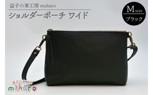 益子の革工房maharoのショルダーポーチ ワイド(M)ブラック|栃木県 益子町 ふるさと納税 ショルダーポーチ ワイド 牛革 手作り(AX136)栃木県益子町46000衣類・装飾品・工芸品鞄・バッグ