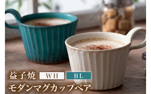 益子焼 モダンマグカップペア(BL・WH)|益子町 ふるさと納税 益子焼 カップ マグカップ ペア 珈琲 ペアセット セット (DT001)栃木県益子町16000雑貨・日用品食器・グラス