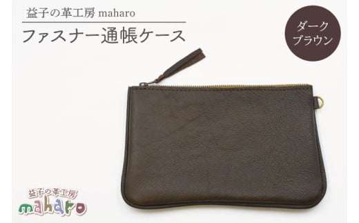 益子の革工房maharoのファスナー通帳ケース ダークブラウン|栃木県 益子町 ふるさと納税 ファスナー通帳ケース 牛革 手作り(AX139-2)栃木県益子町12000衣類・装飾品・工芸品財布