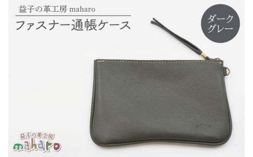 益子の革工房maharoのファスナー通帳ケース ダークグレー|栃木県 益子町 ふるさと納税 ファスナー通帳ケース 牛革 手作り(AX139-5)栃木県益子町12000衣類・装飾品・工芸品財布
