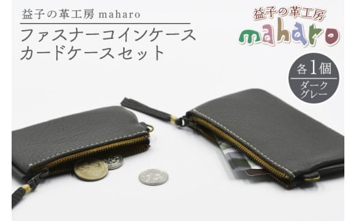益子の革工房maharoのファスナーコインケース・カードケースセット ダークグレー|栃木県 益子町 ふるさと納税 コインケース カードケース 2個セット 牛革 手作り(AX133-5)栃木県益子町160