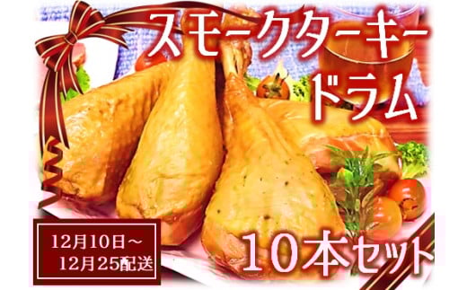 【12月10日頃〜12月25日配送】スモークターキードラム10本セット山形県三川町26000肉その他 肉