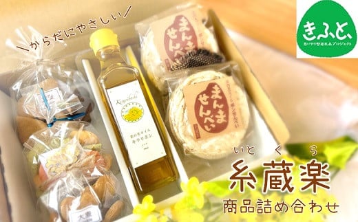 からだにやさしい「糸蔵楽商品詰め合わせ」山形県三川町7500菓子・スイーツその他 和菓子