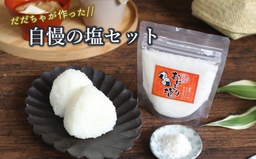 塩や勝じのだだちゃが作った自慢の塩セット山形県三川町5000調味料・油塩・胡椒・砂糖