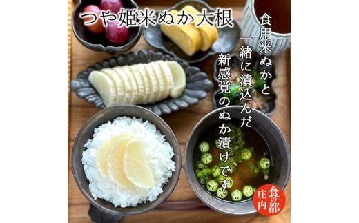 食の都庄内 【つや姫米ぬか大根】と季節の漬物セット山形県三川町10500鍋セット・総菜・加工食品漬物・梅干・キムチ