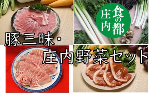 食の都庄内 庄内豚肉三昧・庄内野菜セット山形県三川町32500肉豚肉