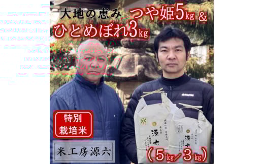 【令和7年産・精米】米工房源六が作るお米セット1(つや姫&ひとめぼれ)山形県三川町18000米・パン白米