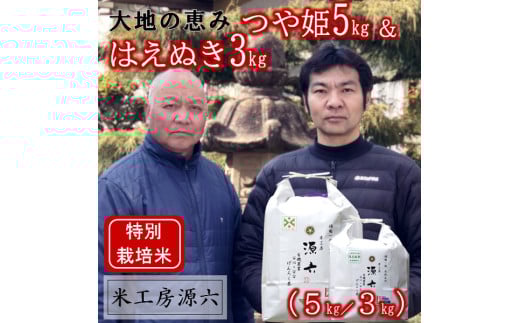 【令和7年産・精米】米工房源六が作るお米セット2(つや姫&はえぬき)山形県三川町18000米・パン白米