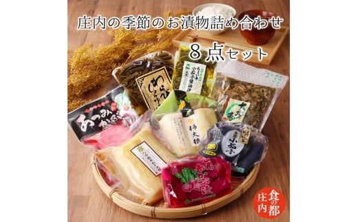 食の都庄内 庄内の季節のお漬物詰め合わせ山形県三川町14500鍋セット・総菜・加工食品漬物・梅干・キムチ