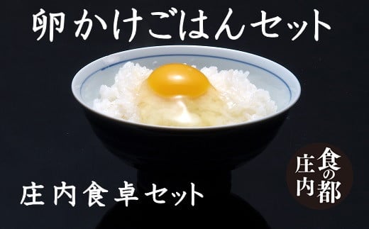 食の都庄内 【庄内食卓セット】卵かけごはんセット TKG山形県三川町15500米・パン白米