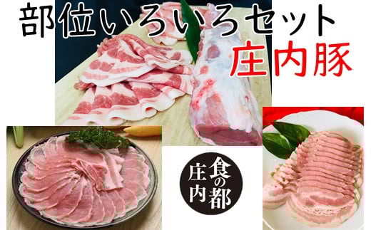 食の都庄内 庄内のおいしい肉 庄内豚いろいろセット山形県三川町23500肉豚肉