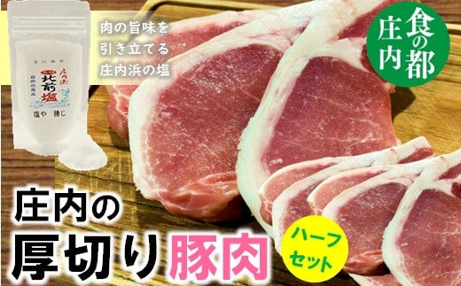 食の都庄内 庄内のおいしい厚切り豚肉(ハーフ)山形県三川町15500肉豚肉