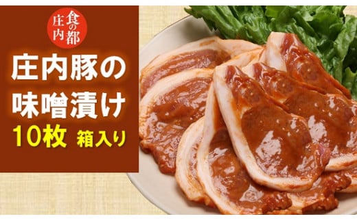 食の都庄内 庄内豚の味噌漬け山形県三川町20000肉豚肉