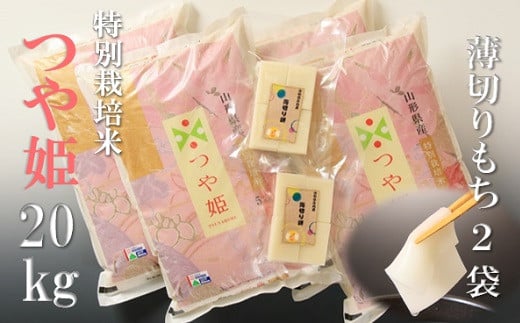 【令和7年産・精米】竹原田ファームのつや姫20kgと薄切り餅のセット※10月下旬頃から順次配送山形県三川町39000米・パン白米
