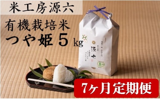 【定期便7回】米工房源六が作る有機栽培米つや姫5kg×7回 ※発送開始【新米10月中旬頃〜】山形県三川町110000米・パン白米