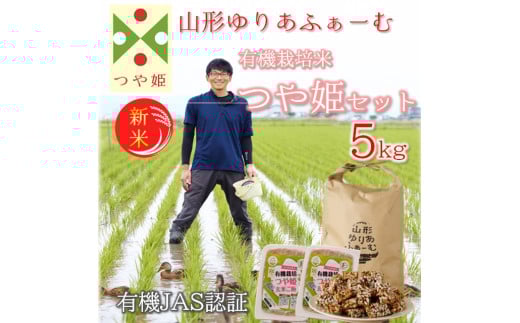 【令和7年産・精米】山形ゆりあふぁーむの有機栽培米つや姫5kgセット※10月中旬頃から順次配送山形県三川町22000米・パン白米