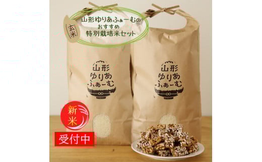 【令和7年産・玄米】山形ゆりあふぁーむのおすすめ特別栽培米セット※10月中旬頃から順次配送山形県三川町27000米・パン白米
