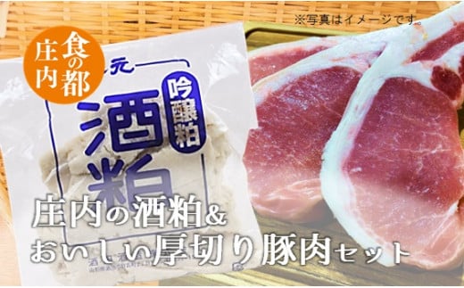 食の都庄内 庄内の酒粕&おいしい厚切り豚肉セット山形県三川町12500肉豚肉