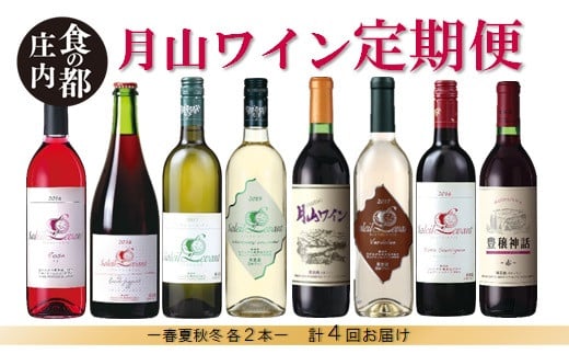 食の都庄内 【定期便】月山ワイン 冬ワインスタート(2026年1月配送開始)山形県三川町57500酒・アルコールワイン